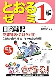 日商簿記1級とおるゼミ商業簿記・会計学〈3〉連結・企業結合・その他論点編の画像