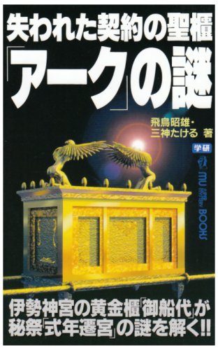 Cover image : 失われた契約の聖櫃「アーク」の謎 (ムー・スーパー・ミステリー・ブックス)