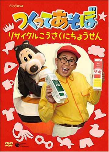 NHKDVD つくってあそぼ リサイクルこうさくにちょうせん