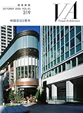 VA 建築画報 319 梓設計60周年