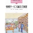 情報サービス論及び演習<br>中西 裕著　 松本 直樹著　 伊藤 民雄著　 大串 夏身監修　 金沢 みどり監修　 <br>1890円<br>ISBN:9784762022012　