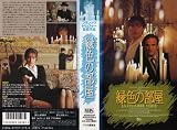 緑色の部屋 [VHS]