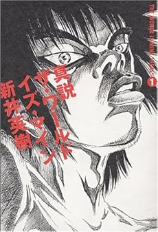 amazon: 新井英樹 - 真説 ザ・ワールド・イズ・マイン (1)