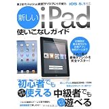 新しいiPad使いこなしガイド (三才ムック VOL. 495)
