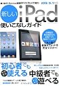 新しいiPad使いこなしガイド (三才ムック VOL. 495)