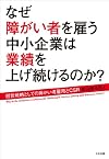 なぜ障がい者を雇う中小企業は業績を上げ続けるのか?―経営戦略としての障がい者雇用とCSR