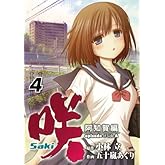 ��-Saki- ���β��� episode of side-A(4) (���󥬥󥳥ߥå���)