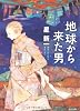 地球から来た男 (角川文庫)
