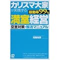カリスマ大家が実践する[稼動率99%]満室経営―空室対策・解消マニュアル―
