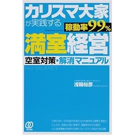 カリスマ大家が実践する[稼動率99%]満室経営―空室対策・解消マニュアル―
