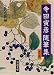 寺田 寅彦: 寺田寅彦随筆集