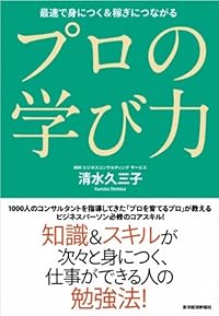 プロの学び力―最速で身につく＆稼ぎにつながる