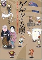ゲゲゲの女房