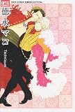 徳永マコ (OPTiC COMICS―OKS COMIX作家SELECTION (OP-008))