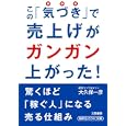 この「気づき」で売上げがガンガン上がった！<br>大久保 一彦著 <br>三笠書房<br>600円<br>ISBN:9784837978909