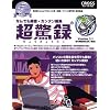 超驚録 Ver.3.1