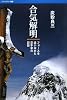 合気解明―フォースを追い求めた空手家の記録 (バウンダリー叢書)