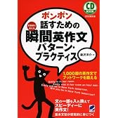 ポンポン話すための瞬間英作文 パターン・プラクティス(CD付) (CD BOOK)
