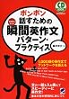 ポンポン話すための瞬間英作文 パターン・プラクティス(CD付) (CD BOOK)