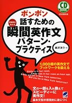 ポンポン話すための瞬間英作文 パターン・プラクティス(CD付) (CD BOOK)