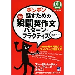 ポンポン話すための瞬間英作文 パターン・プラクティス(CD付) (CD BOOK)