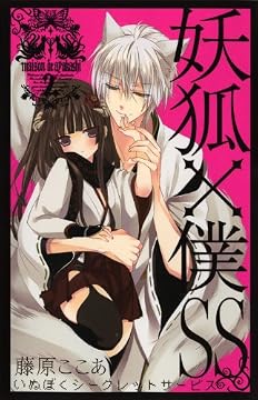 妖狐×僕SS(いぬぼくシークレットサービス) 2 (ガンガンコミックスJOKER)