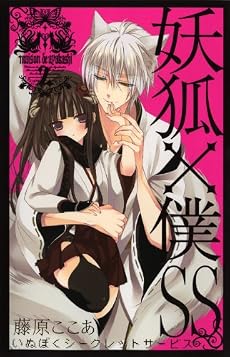 妖狐×僕SS(いぬぼくシークレットサービス) 2 (ガンガンコミックスJOKER)