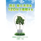 改正 省エネ法を120分で理解する [DVD]