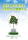改正 <strong>省エネ</strong>法を120分で理解する [DVD]