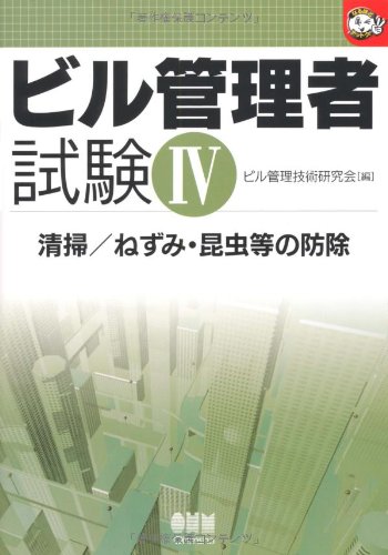 ビル管理者試験〈4〉清掃/ねずみ・昆虫等の防除 (なるほどナットク!)