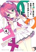 俺の脳内選択肢が、学園ラブコメを全力で邪魔している 4