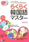 『らくらく韓国語マスター―ゼロから始めてハングル能力検定4級を目指す』の写真