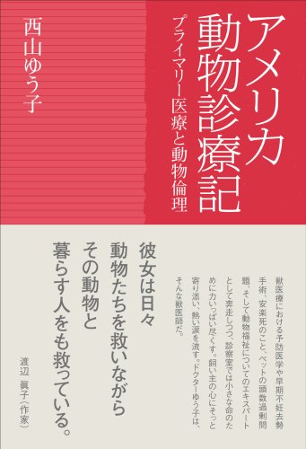 アメリカ動物診療記―プライマリー医療と動物倫理