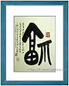 Chinese Gifts / Chinese Wall Decor / Chinese Calligraphy Framed Art: Good Fortune