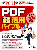 PDF超活用バイブル (日経BPパソコンベストムック)