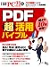 PDF超活用バイブル (日経BPパソコンベストムック)