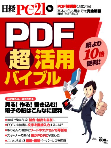 PDF超活用バイブル (日経BPパソコンベストムック)