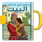 Arabic Children's Bible Story: The Son Who Came Home, Ages 1-4 (Arabic Edition)
