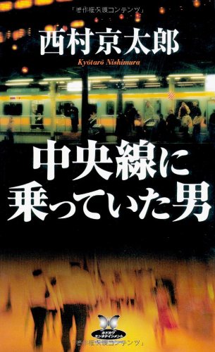 Cover image : 中央線に乗っていた男 (カドカワ・エンタテインメント)