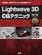 Lightwave3D CGテクニック―高性能3D‐CGソフトの基本を徹底マスター (I・O BOOKS)