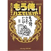 もう俺、ハエでいいや 1 (1) (KCデラックス)