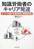 知識労働者のキャリア発達―キャリア志向・自律的学習・組織間移動