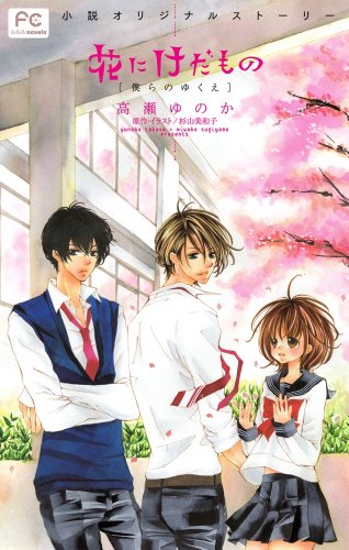 花にけだもの 僕らのゆくえ—小説オリジナルストーリー