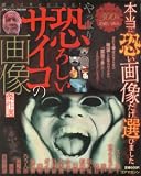 やっぱり恐ろしいサイコの画像―誰かに見せたくなる! (コアムックシリーズ 404)