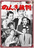 のんき裁判 [DVD]