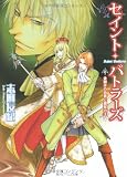セイント・バトラーズ  金獅子の伯爵と銀鷲の王 (角川ビーンズ文庫)