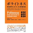 ポライトネス<br>ペネロピ・ブラウン著　 スティーヴン・Ｃ・レヴィンソン著　 田中典子監訳　 <br>5250円<br>ISBN:9784327378202　