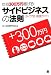 年収300万円稼げる!サイドビジネスの法則―タイプ別・実践ガイド