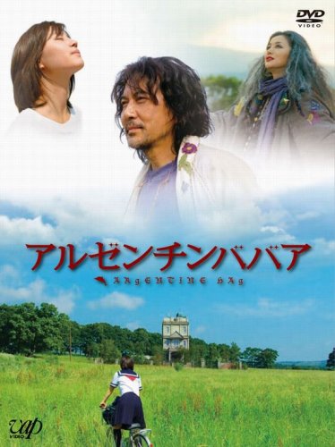アルゼンチンババア [DVD]