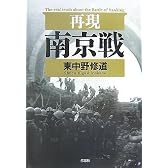再現 南京戦